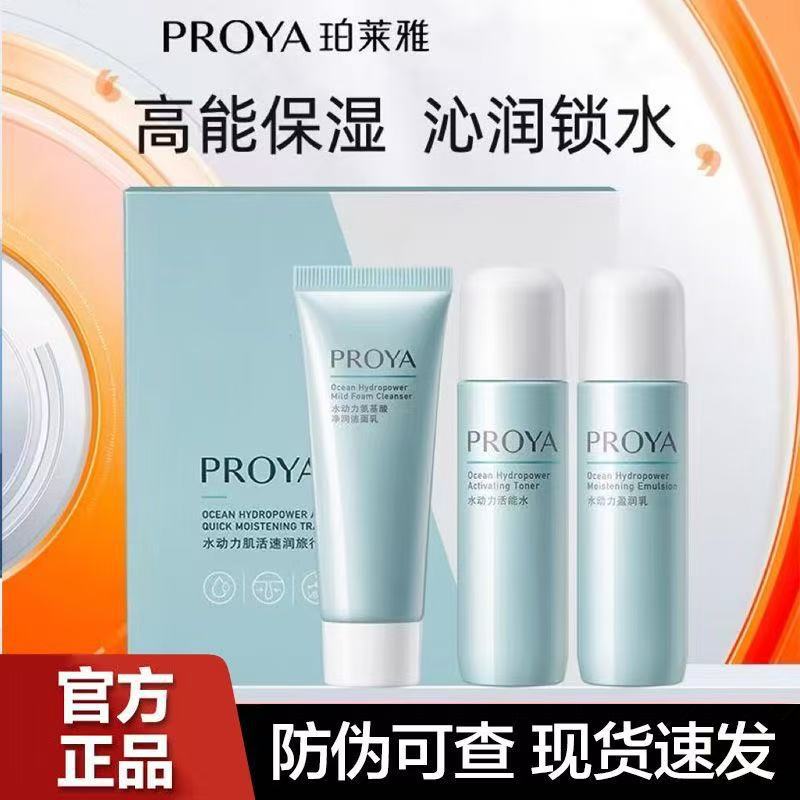 Proya Гидродинамический Путешествующий Набор Косметики Увлажняющий Увлажняющий Контроль Жира Уход за Кожей Оригинал