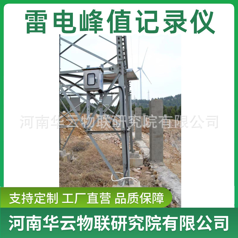 Интеллектуальный регистратор пиков молний, продукты системы защиты от молний, онлайн мониторинг тока молнии