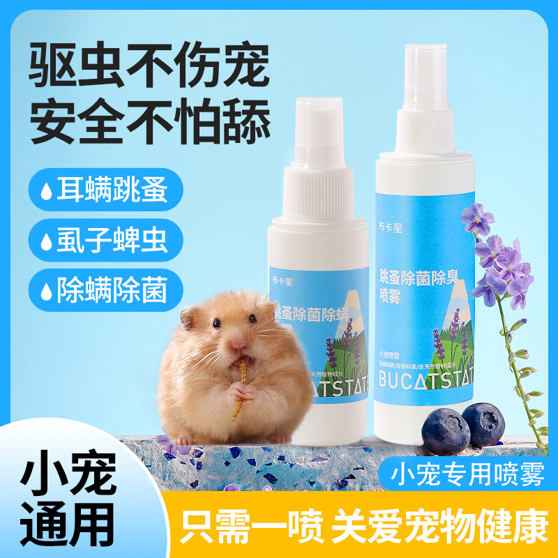 Дезодорант для хомяков, внешний репеллент от клещей, средства для удаления блох для мелких домашних животных, комплект для хомяков