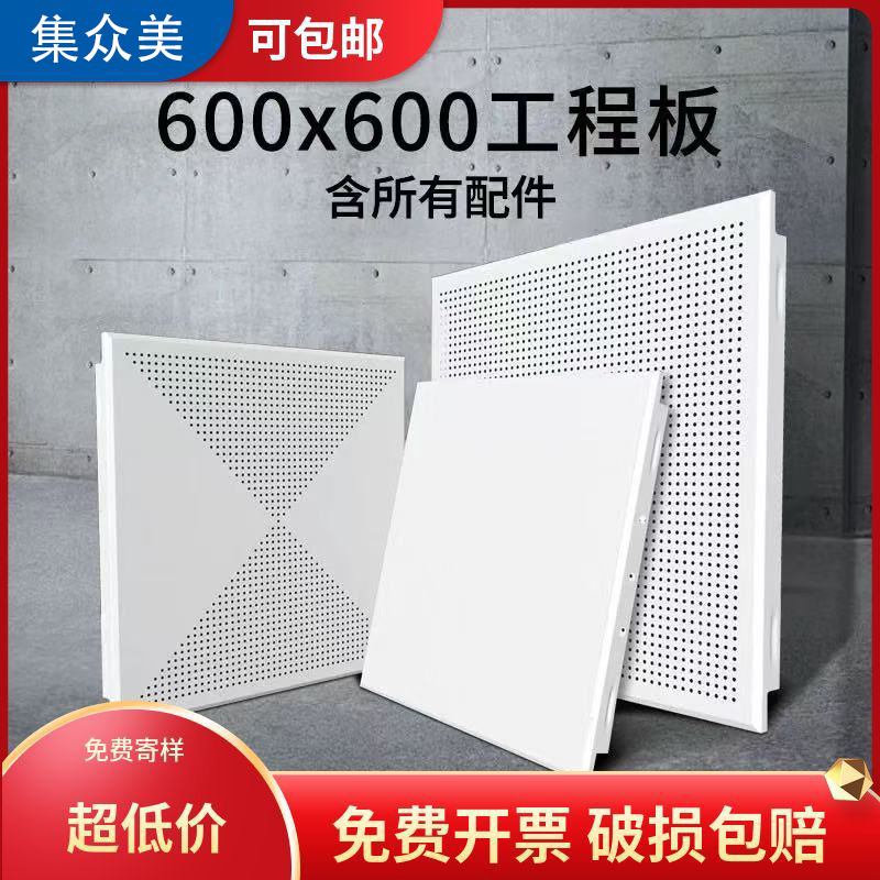 Интегрированная алюминиевая потолочная панель 600x600 для офисов, микропористый алюминиевый потолок, специальный комплект материалов