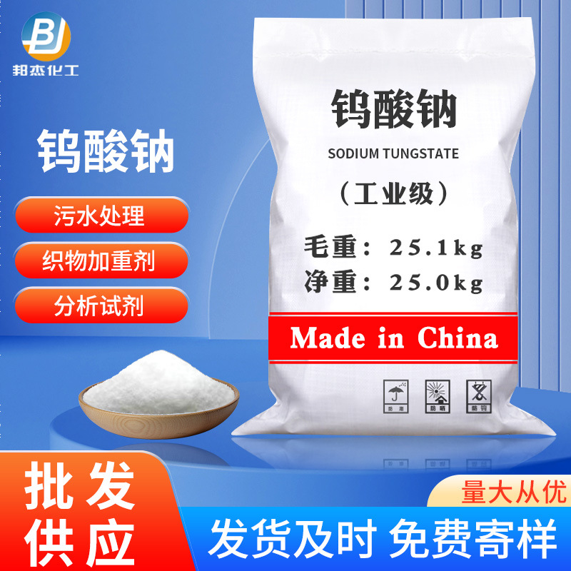 Прямые поставки со склада, промышленный класс натриевой вольфрамовой кислоты, катализатор, очистка сточных вод, реактив для анализа, натриевая вольфрамовая кислота