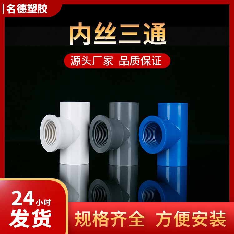 Factory supply PVC water supply pipe fittings inner screw tee inner wire threaded tee plastic inner tooth tee wholesale