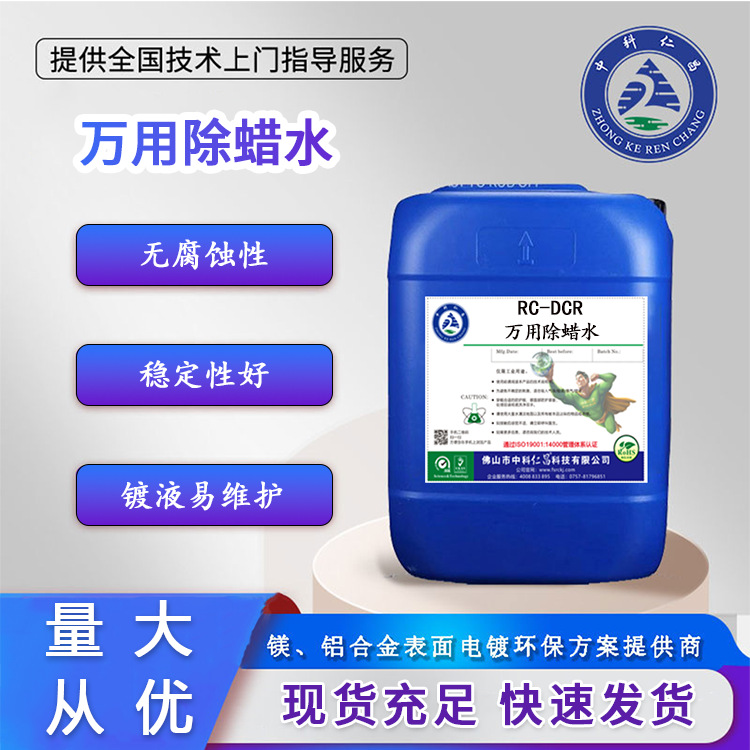 Renchang Factory Direct Supply Metal Wax Removal Water Is Suitable for Various Materials and Powerful Wax Removal Water