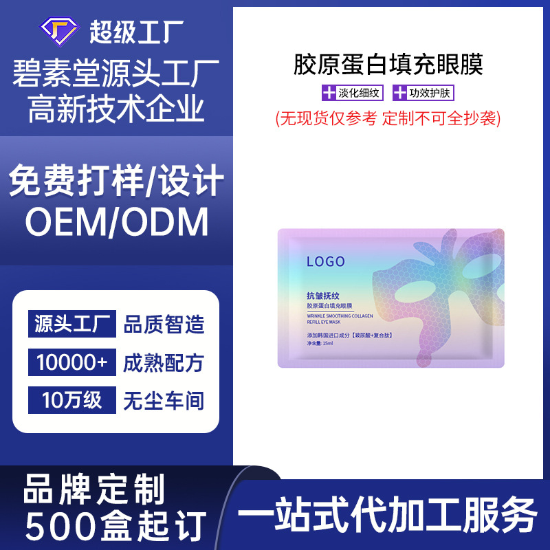 OEM Обработка Рекомбинантная коллагеновая маска для глаз для уменьшения линий вокруг глаз и подтяжки Уход за кожей Маска для глаз бабочка Небольшая индивидуализация