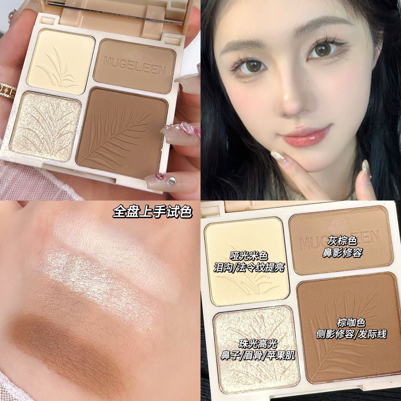 MUGE LEEN four-color highlight repair Integrated Plate Matte Pearlescent brightening glitter tear groove nose shadow modification