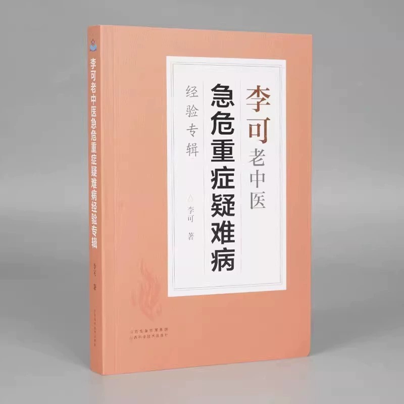 Li Ke old Chinese Medicine Experience album Li Ke old Chinese medicine Classic