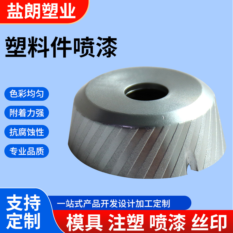 Plastic parts spray paint factory processing surface treatment spray paint spray paint spray processing salt long quality