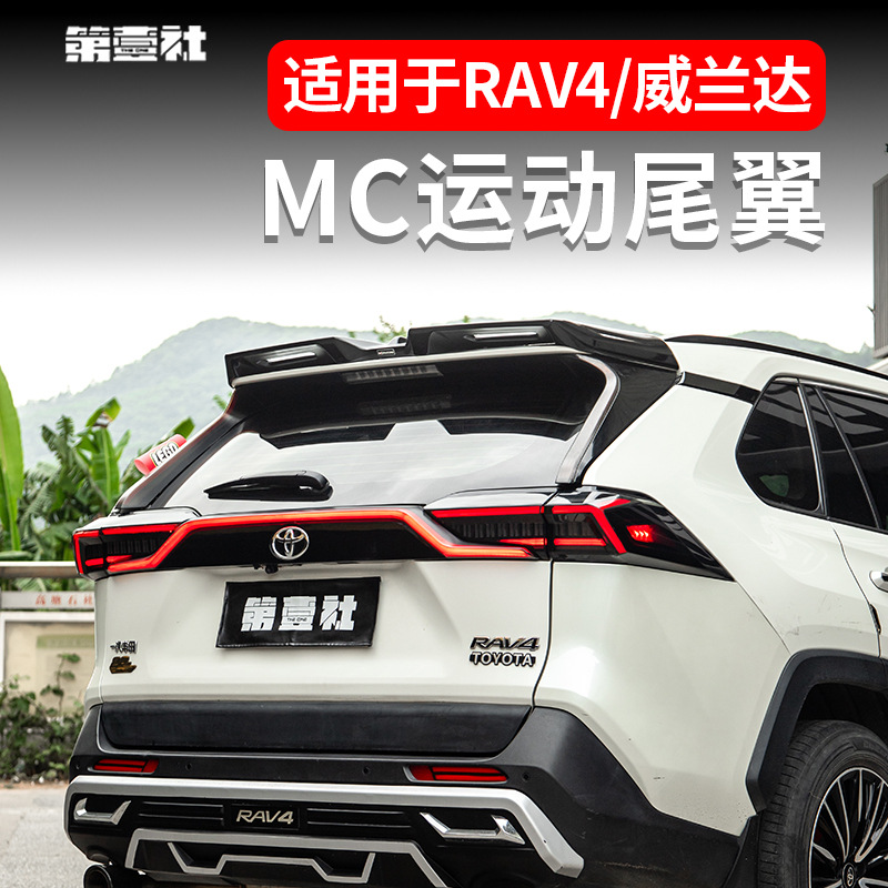 Подходит для Toyota 20-25 моделей Rav4 Rongfang/Weilanda специальный Mc задний спойлер без сверления