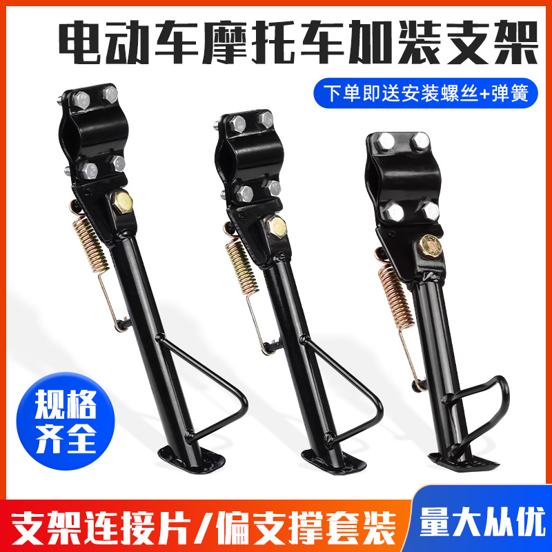 Монопод для электрического велосипеда боковая подставка для мотоцикла аккумуляторного автомобиля односторонняя поддержка боковая поддержка модифицированные детали