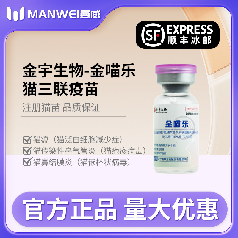 Цзинью Биотех Золотой Мяу Лэ Внутренний Мяосидо Тройная вакцина для котят и кошек, альтернатива вакцине от вируса герпеса и калицивируса у кошек