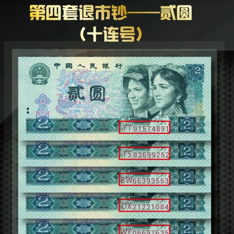 The Fourth Set of Two Face Value Delisted Serial Banknote King Coin Collection Book Collection Gift Set Banknote Wealth Face Value