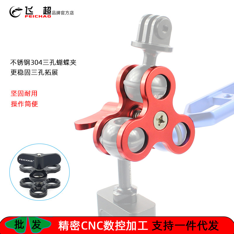 Клипса для шаровой головы Feichao, подходит для Insta360 X5, трехотверстная бабочка, ламповая рука, соединитель 1.0 дюйма