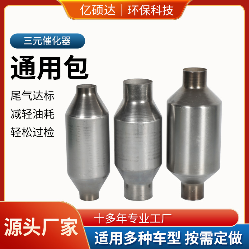 Three-way catalytic converter universal package spinning package exhaust gas purifier obd high filtration car modification universal carrier