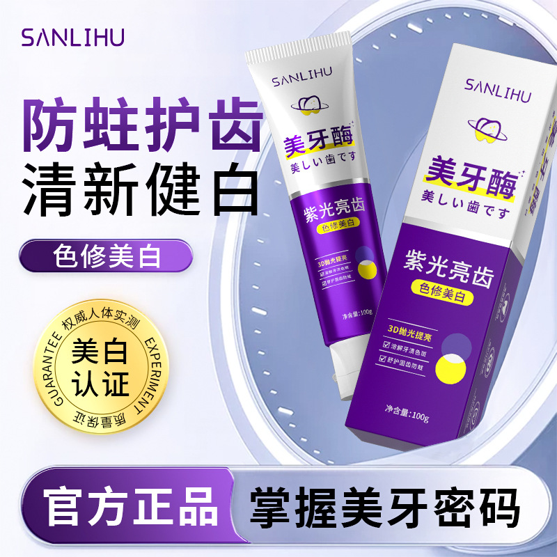 Explosions wholesale beautiful tooth enzyme purple light tooth color repair toothpaste copolymer film-forming fresh light tooth film force source manufacturers