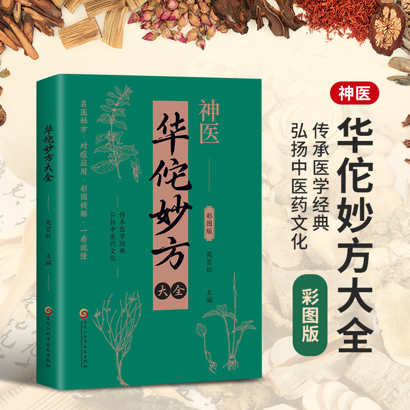 Полное собрание рецептов Хуа Туо, полное наследие медицинских классиков, секретные рецепты известных врачей, симптоматическое применение цветных изображений и подробное объяснение, вы сможете понять с первого взгляда