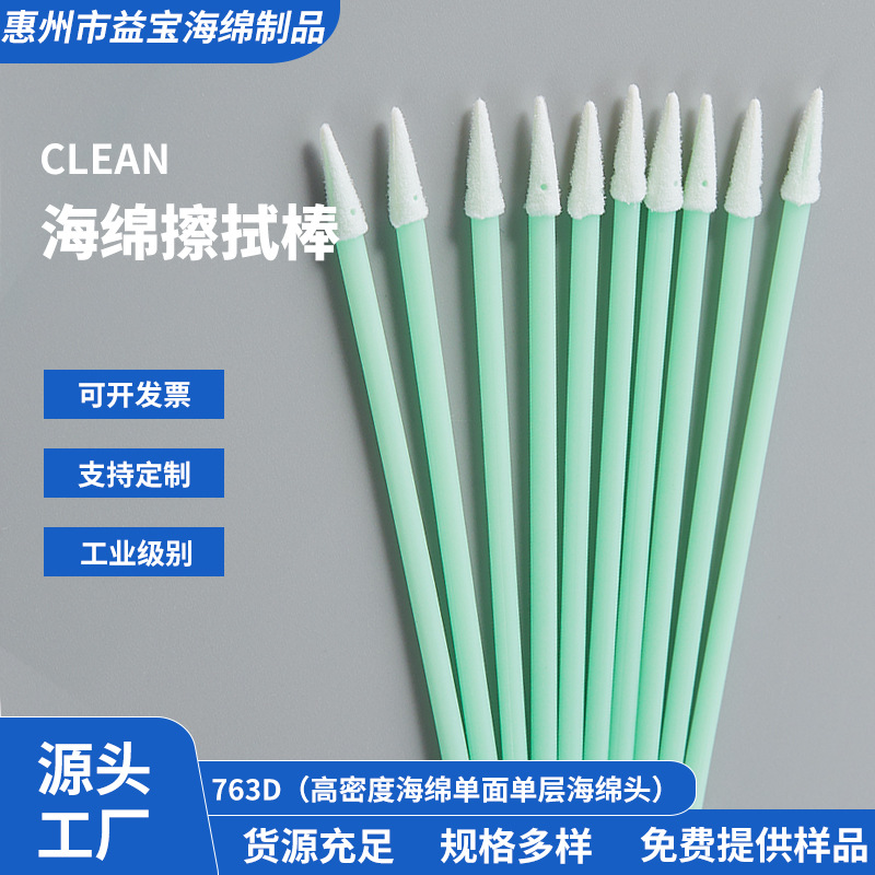 763D высокоплотная морская ватная палочка, палочка для протирания, промышленная ватная палочка без пыли,尖头海绵批发