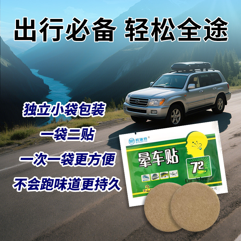 Factory Direct Supply of Daily Use Anti-Motion Sickness Patches, Natural Plant Extracts, Safe Bangruite Motion Sickness Patches Wholesale