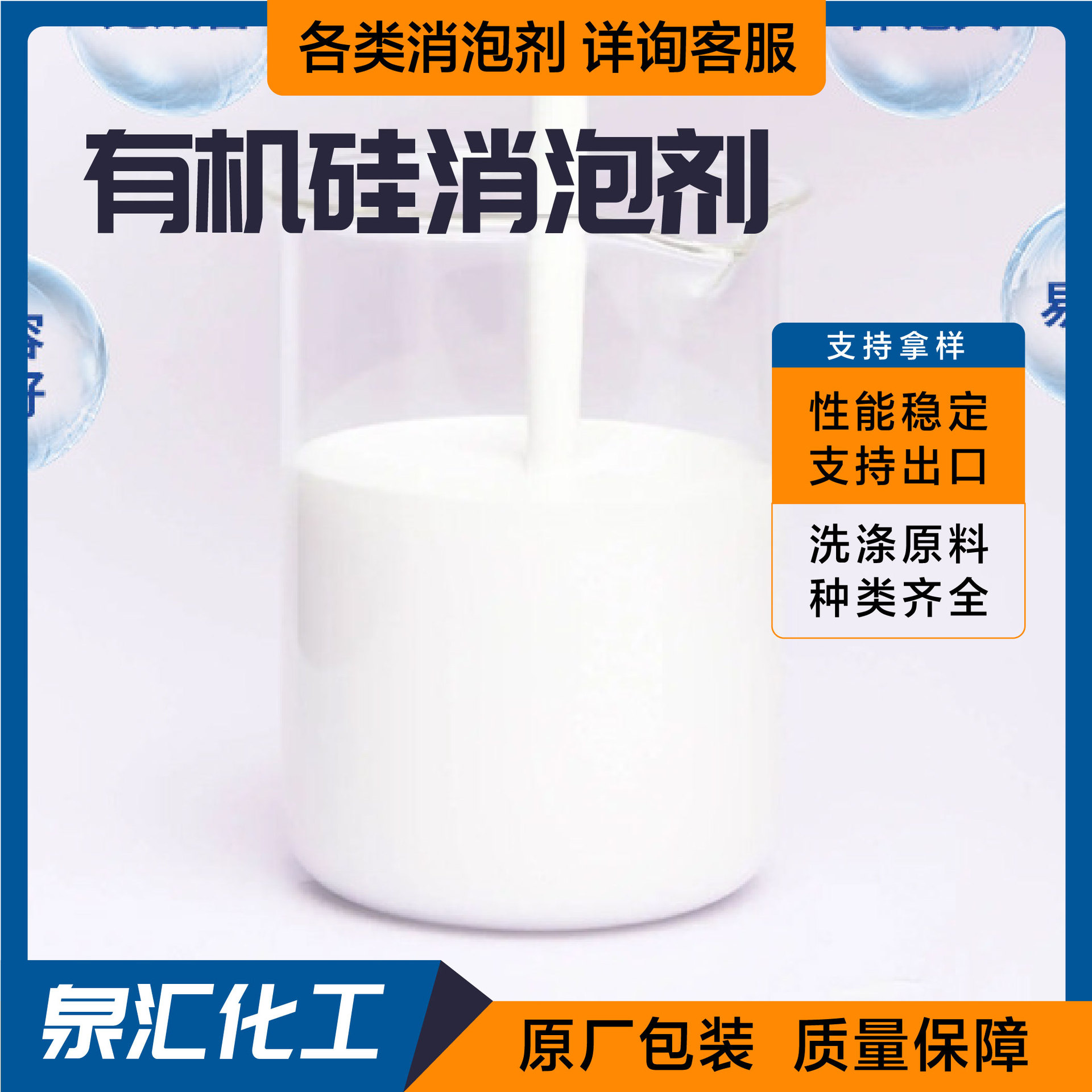 Silicone Defoaming Agent Manufacturers Have Various Defoaming Agents Available for Water Treatment, Power Plants, Desulfurization and Papermaking