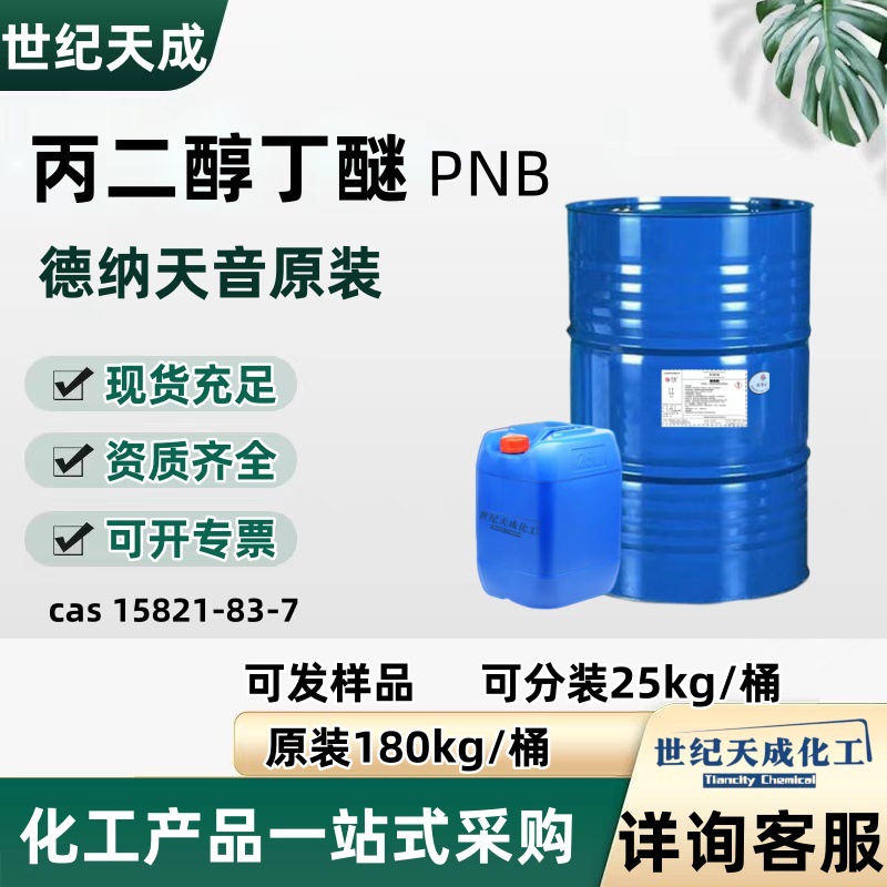 Распродажа оригинального пропиленгликольбутилового эфира промышленного класса ПНБ растворитель