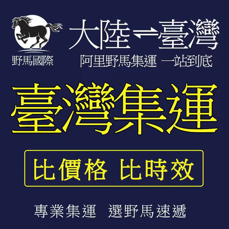 Taiwan's Special Line Taiwan's Goods Generation Mustang International Logistics Taiwan's Treasure Express Delivery Special Line Popular Goods Special Goods Sea Fast Air Transport