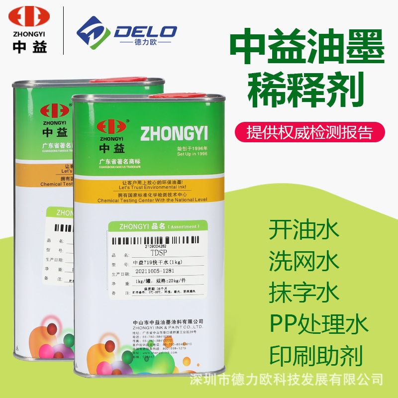 вода для мытья экранов Zhongyi 718, быстрое среднее высыхание, масляная вода, средство для чистки чернил 783, медленное высыхание, вода для письма, вода для обработки ПП