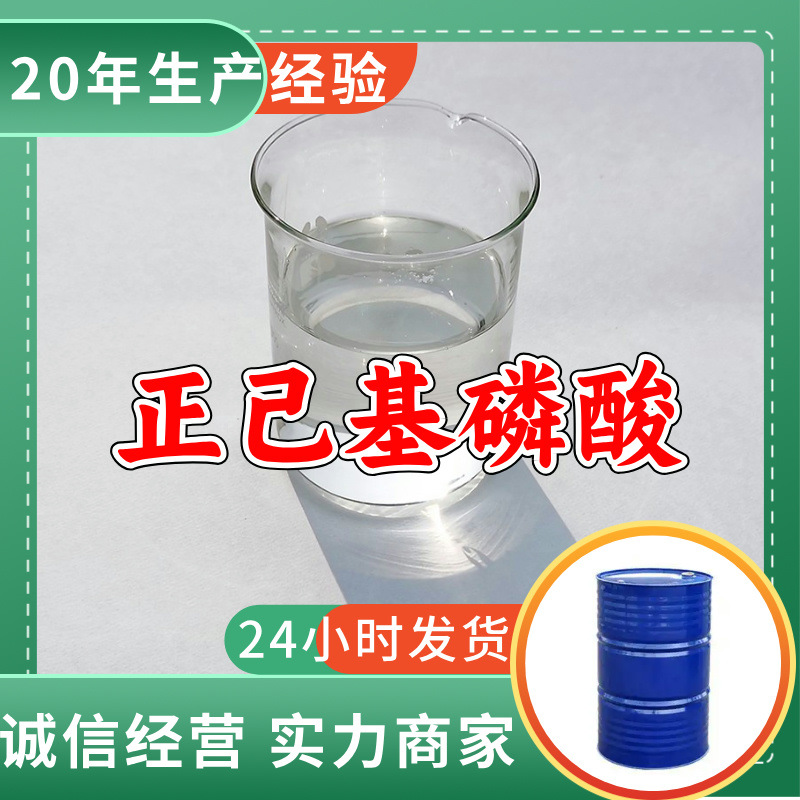 Октилфосоновая кислота, надежный производитель с 20-летним опытом, многоцелевое применение, содержание 99%, доставка по всей стране в Фуцзянь и Чжэцзян