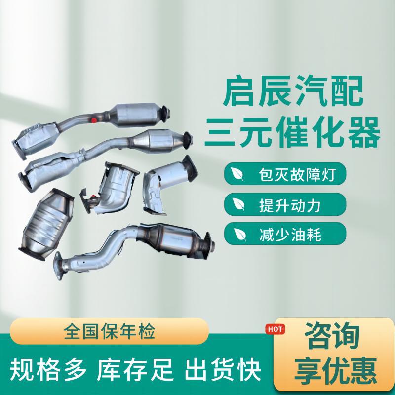 Suitable for Nissan series three-way catalyst