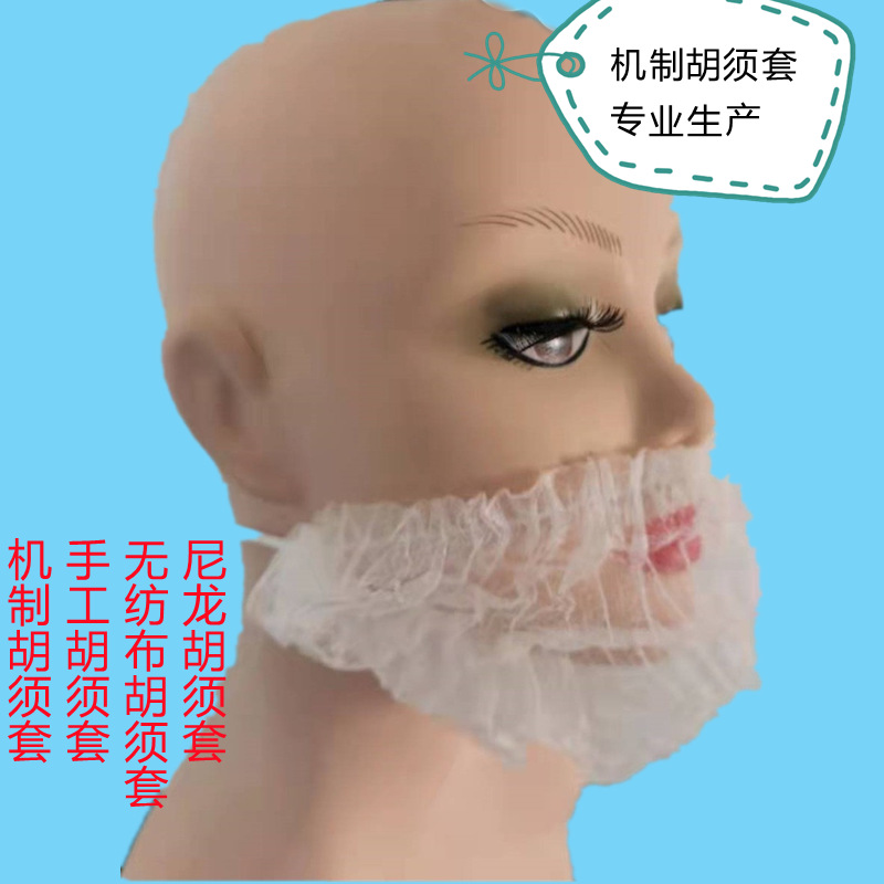 Одноразовый чехол для бороды из нетканого материала, машинного производства, дышащий, ручной работы, нейлоновая сетка, защитный чехол для бороды в пищевой и кейтеринговой сфере
