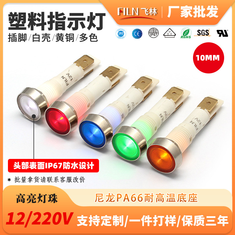 Индикаторный свет 10мм, пластиковая штифтовая лампа, 12V220V, маленький светодиодный сигнал, бестселлер производителя (Fl1P-10Nj-4)
