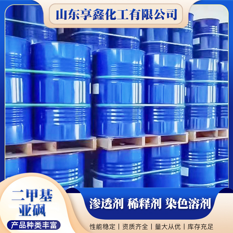 Industrial Grade Dmso Paint Ink Coating Printing and Dyeing Penetrating Diluent Organic Solvent Dimethyl Sulfoxide