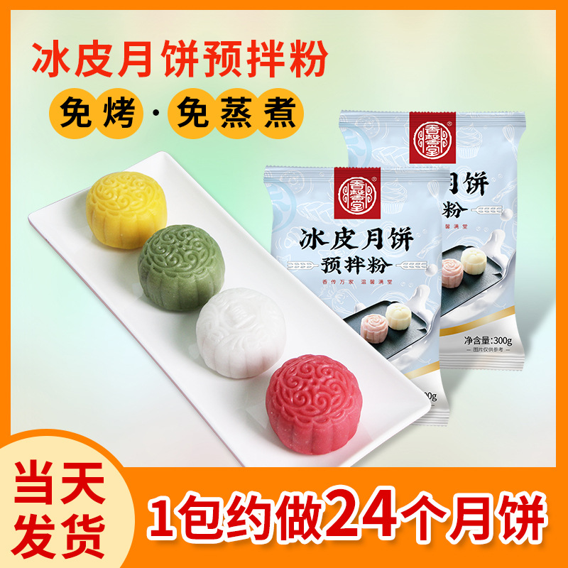 Специальный порошок для лунного пирога с ледяной кожей 300г без пара без масла Праздник середины осени лунный пирог дии предварительно смешанный порошок оптовая продажа