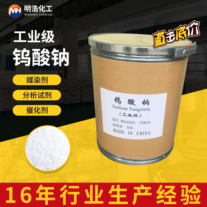 Прямые поставки с завода, катализатор натриевого вольфрамата промышленного класса с высоким содержанием для печати и окраски текстиля, очистка сточных вод