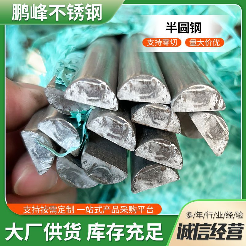 нержавеющая сталь специальный материал, фиксированный резак, различные спецификации, сплошные полукруглые стальные прутки, полукруглые сплошные прутки