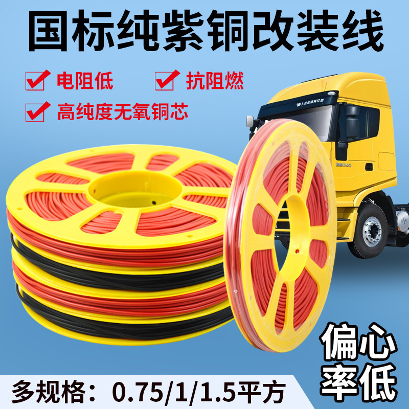 Car Wire Modification Line, High Temperature Resistant Truck Side Light Low Voltage Line, Soft Line, National Standard Pure Copper Wire Core Circuit Line, Free Shipping