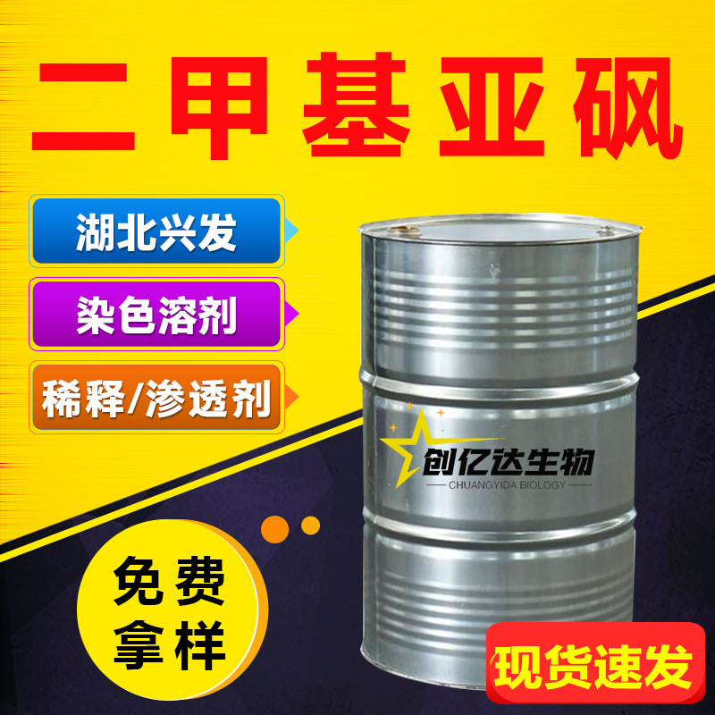 Диметилсульфоксид DMSO краска, чернила, растворитель, содержание 99%, национальный стандарт, промышленный диметилсульфоксид