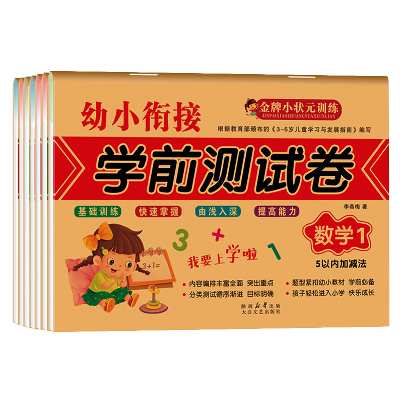 Kindergarten Primary School Connection Pre-school Test Paper Pre-school Top Scholar Pinyin Language Addition and Subtraction Exercise Book within 10