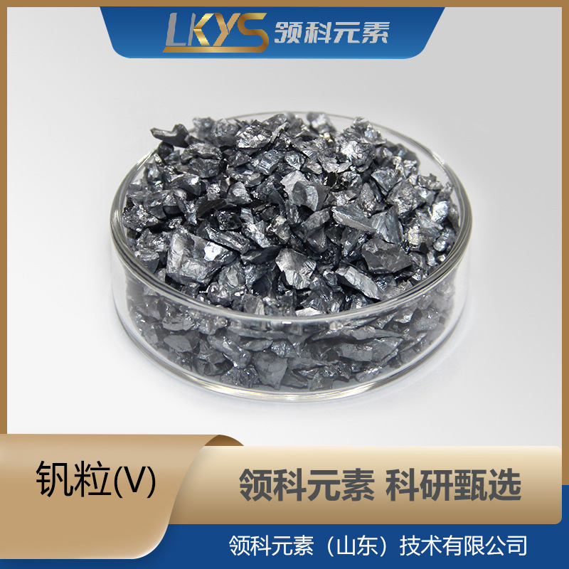 V Vanadium Granules, High Purity Vanadium Granules, 99.95% Pure Vanadium Granules, Multi-Specification Vanadium Granules, Dedicated for Scientific Research