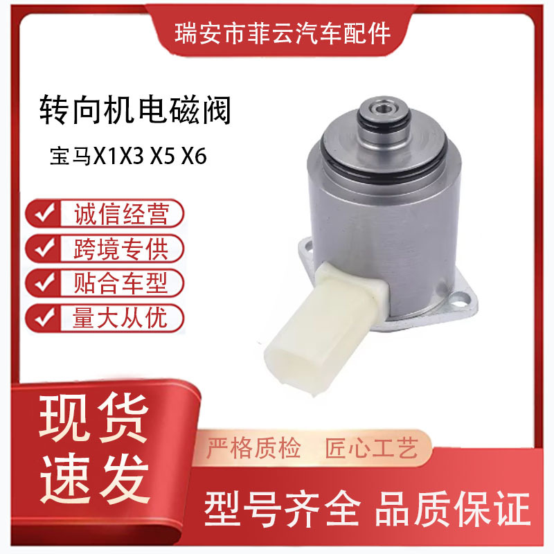 Подходит для Bmw X1 X3 X5 X6 соленоид рулевого механизма 321067882123 2106767408