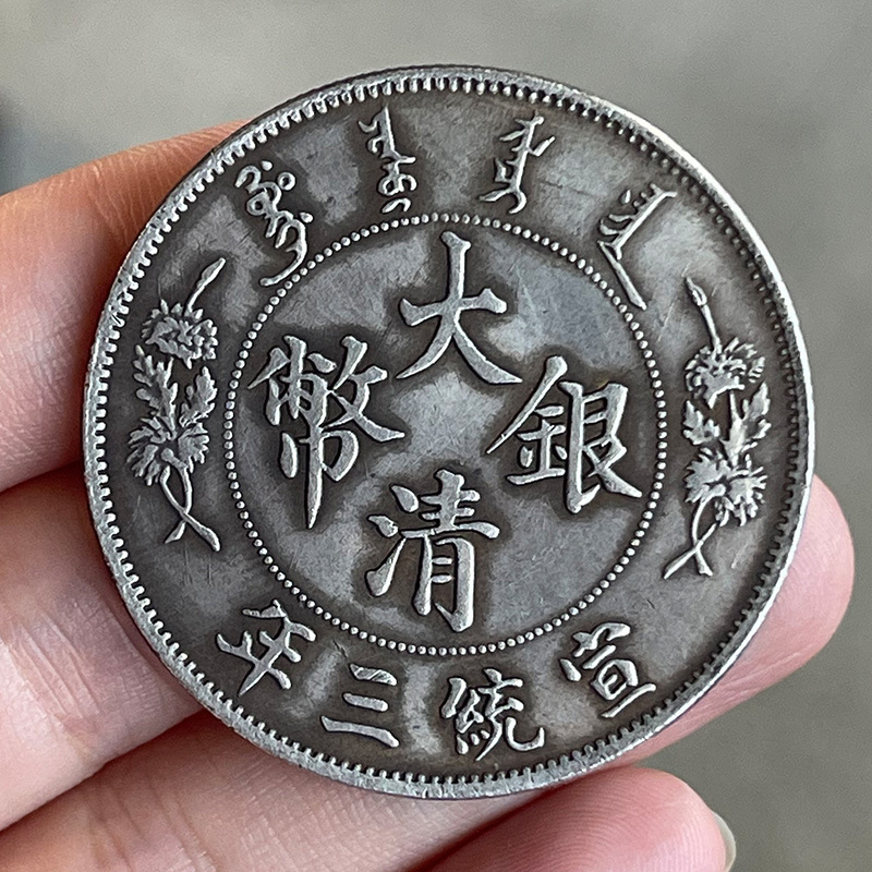 The Silver Dollar Handed down from Generation to Generation, the One-Yuan Qu Xulong of the Xuantong Three Years, 39mm Original Real-Life Player Collection