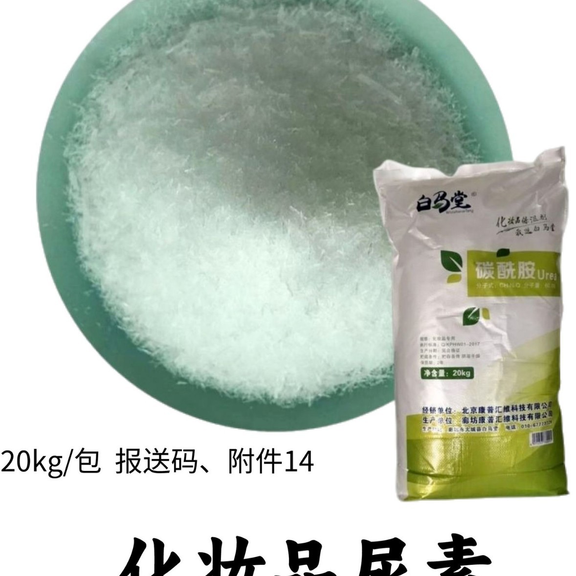 Cosmetic Grade Urea, Daily Use Urea, High Purity Urea, Cosmetic Raw Material Urea, Free Sampling