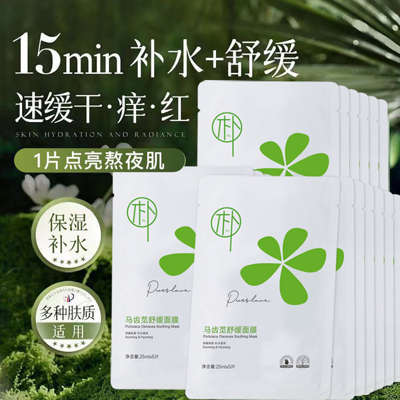 Purslane Soothing and Moisturizing Mask Manufacturer Wholesale Household Skin Hydrating Essence Cream Cleansing Mousse Facial Cleanser