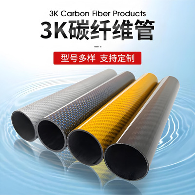 3K Colored Carbon Fiber Tube Full Carbon Hollow Round Tube Industrial Lightweight Corrosion-Resistant High-Strength Custom Matte Finish