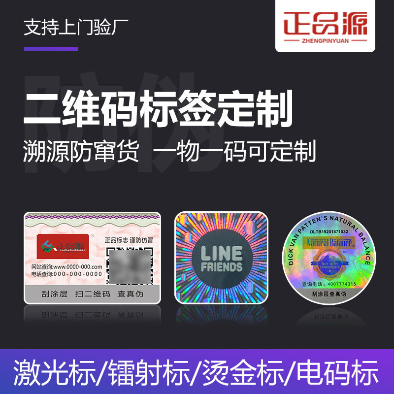 Лазерная метка антифальсификации один объект один код позиционирование фольгирование двумерный код отслеживания анти-канализация наклейка антифальсификации