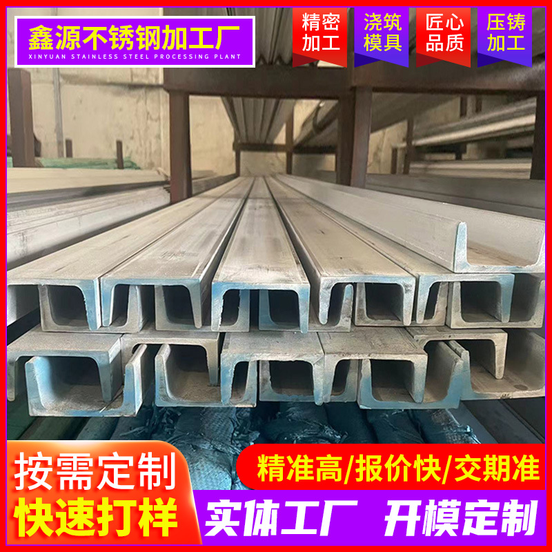 Guangdong in stock supply 304 stainless steel channel steel 316L channel steel 201u groove iron cutting punching processing