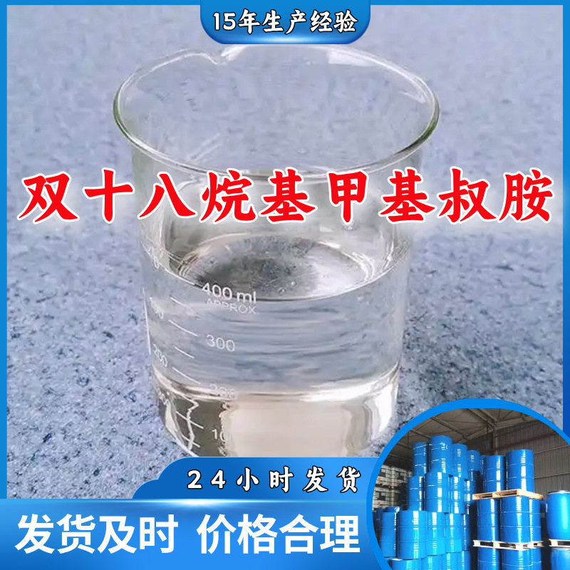 Бис-октадексиметил третичный амин/N,N-бис-октадексиметиламин, прямая поставка с завода, клиент на первом месте, Шаньдун