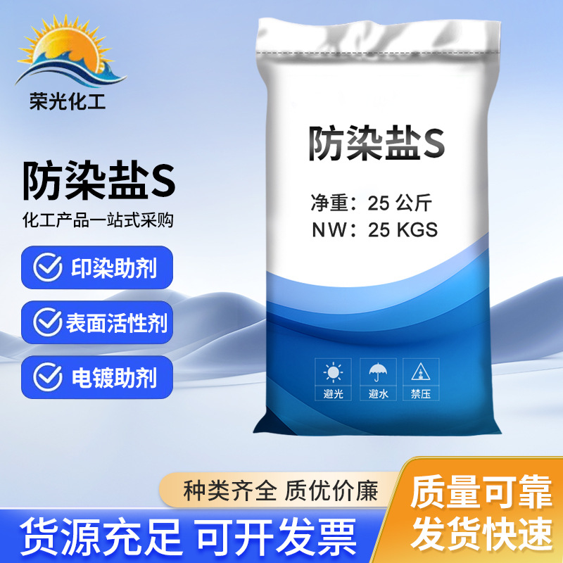 Готовая поставка соли против окрашивания S электроосаждение печати и окраски агент натрий нитроцеллюлоза промышленного класса соль против окрашивания S