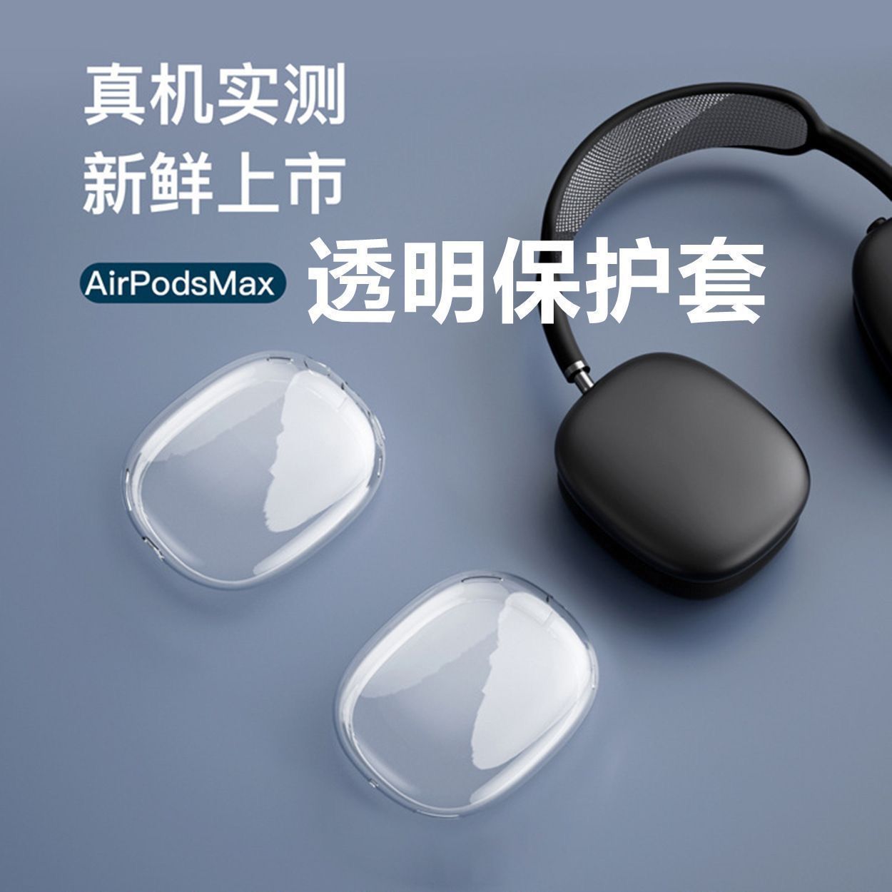 Applicable to Apple max earphone case AirPodsMax protective case Apple headset case TPU soft case painted