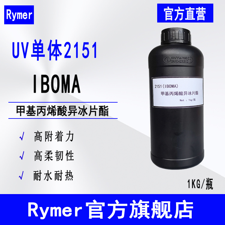 Спотовый Рёдзи мономер 2151 УФ световая отверждающая высокая адгезия 1кг упаковка Ибома