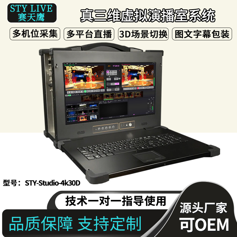 Game Eagle STY-Studio-4k30D станция для живого вещания коммутатор 4K истинная трёхмерная виртуальная студия.