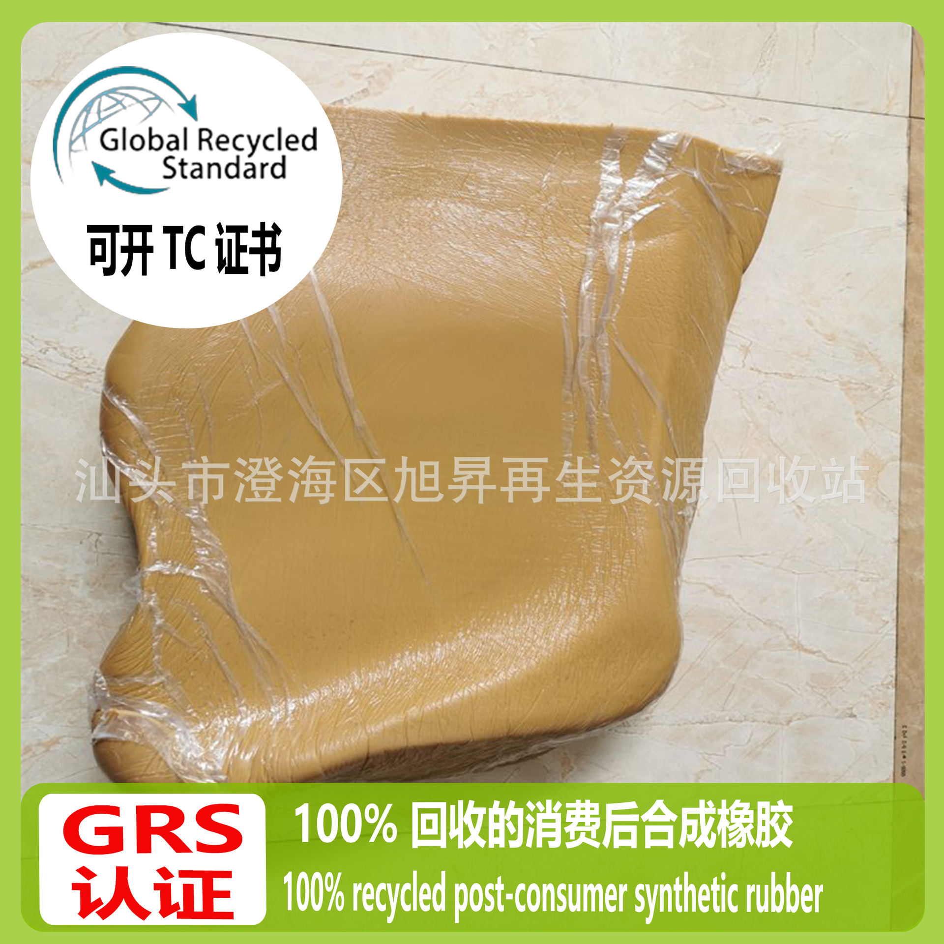 Сертифицированный GRS, 100% переработанный синтетический каучук, сертификат транзакции Tc